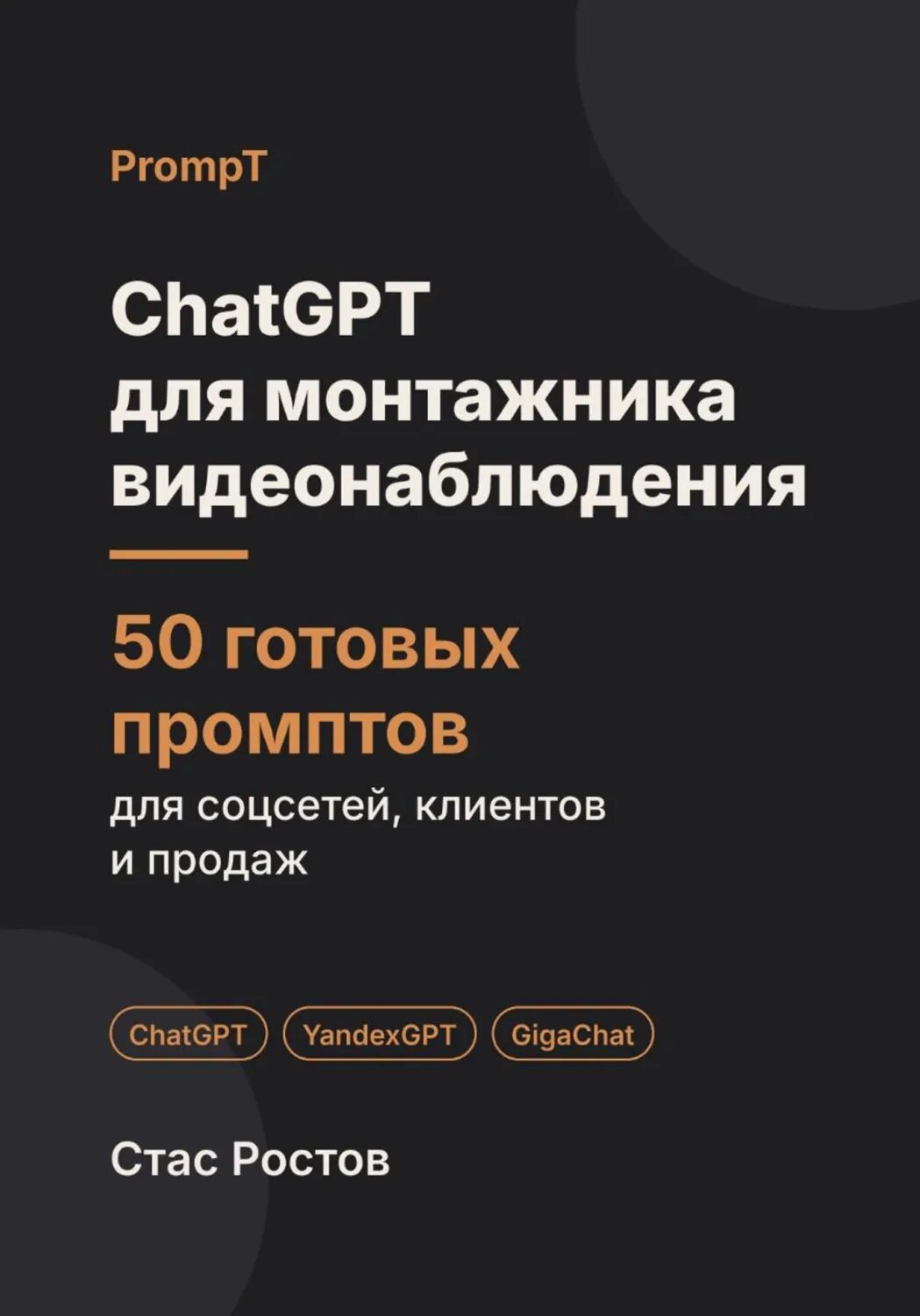 ChatGPT для монтажника видеонаблюдения: 50 готовых промптов для заявок, клиентов и цен [Цифровая книга]
