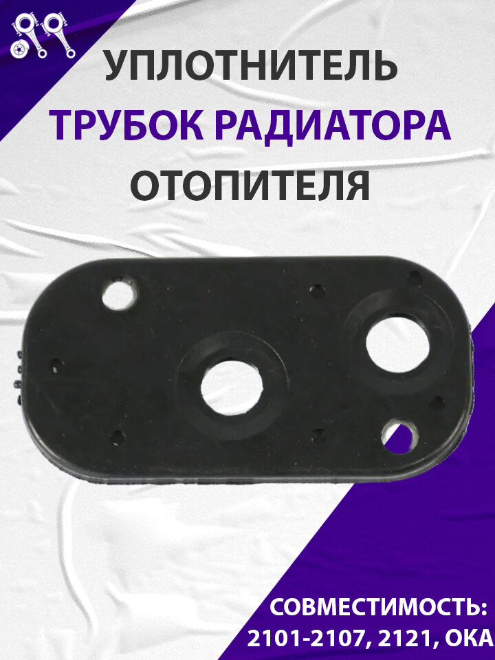 Уплотнитель трубок радиатора отопителя (печки), подходит для ВАЗ 2101-2107, 2121, Ока БРТ (2101-8101210P)