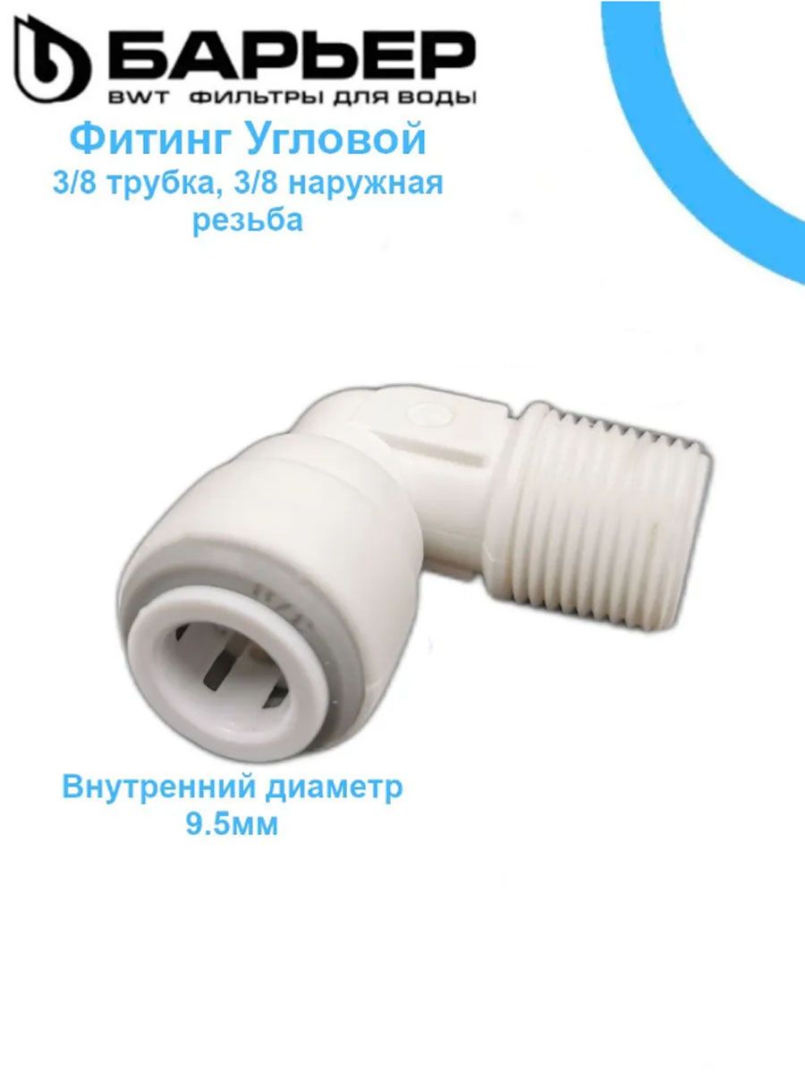 Фитинг угловой Барьер типа John Guest (JG) для фильтра воды, трубка 3/8" - наружная резьба 3/8"