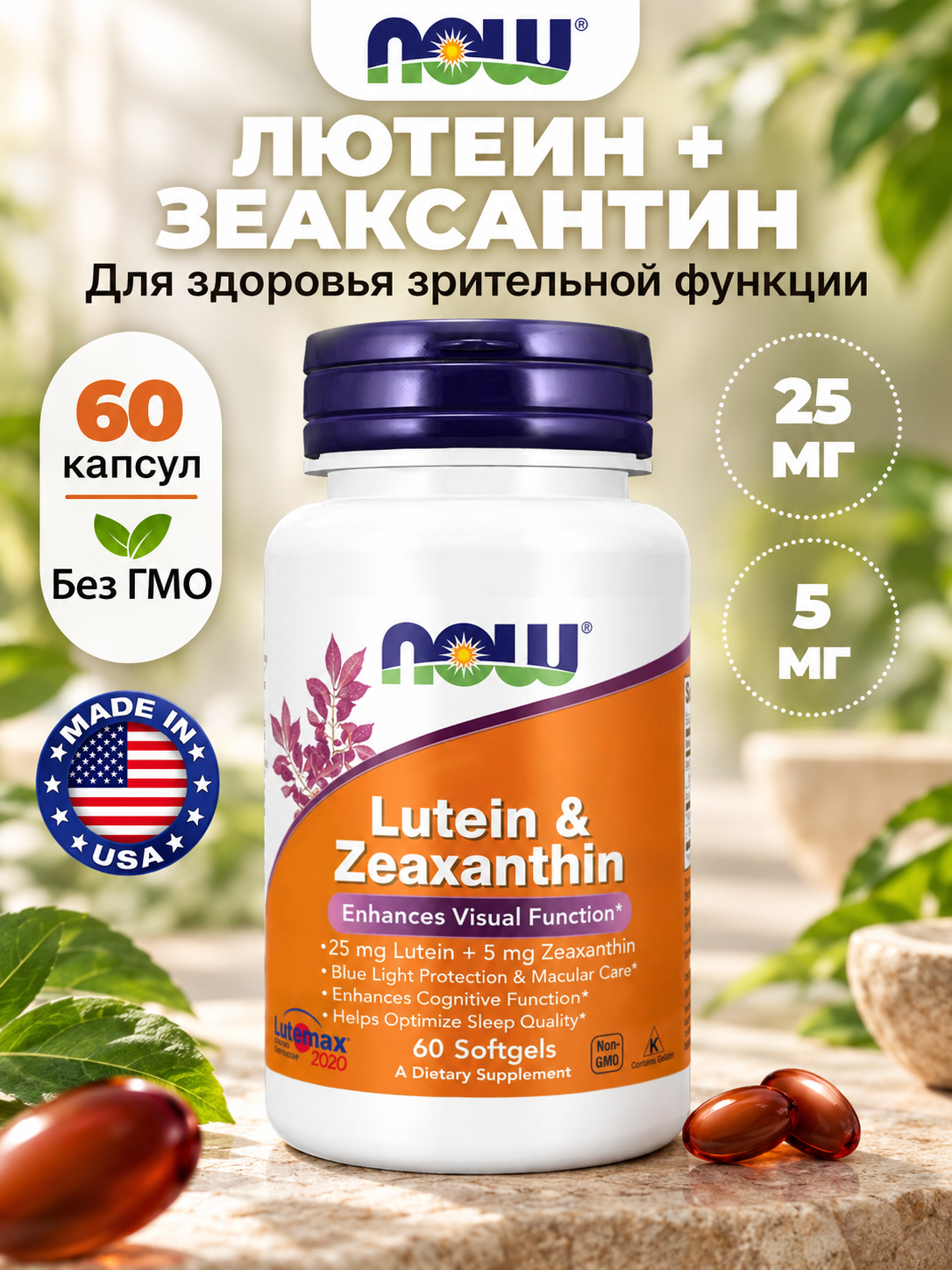 NOW Lutein Zeaxanthin, Лютеин + Зеаксантин, 25мг + 5мг, 60 мягких капсул, Витамины для глаз и зрения
