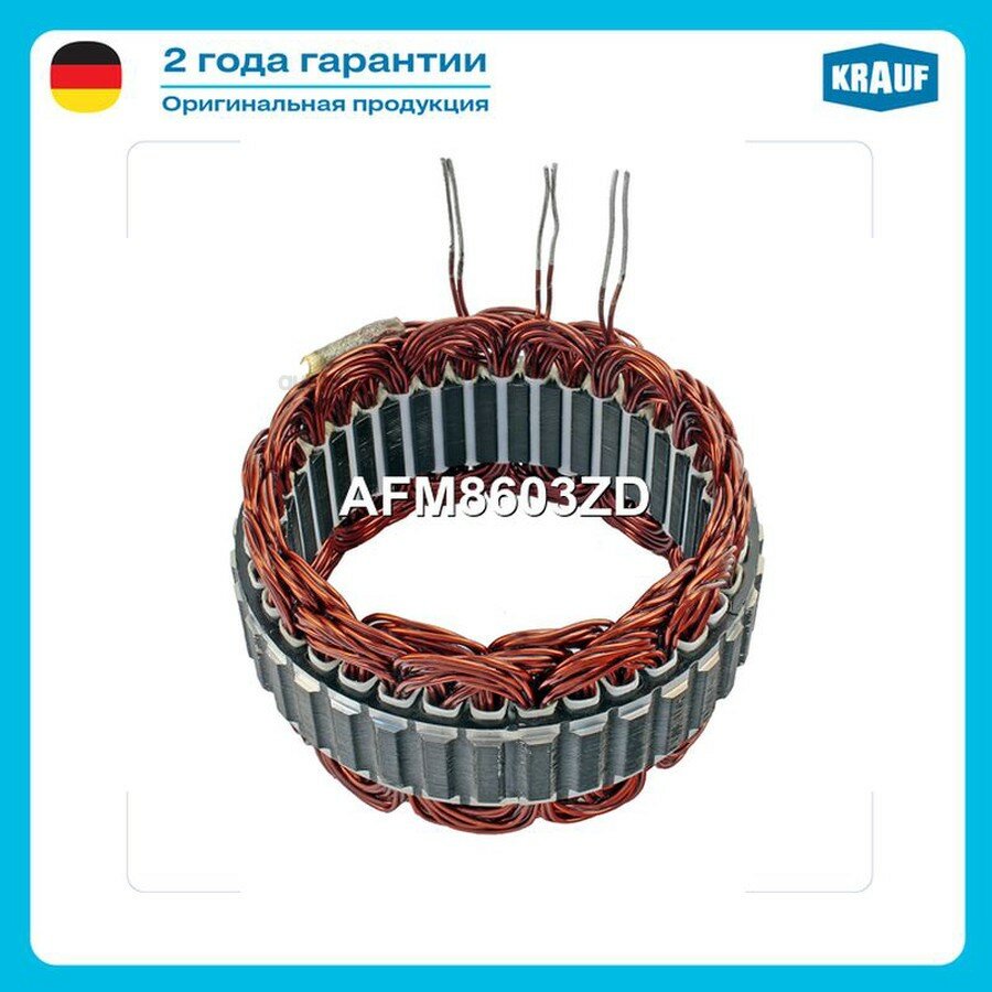 KRAUF AFM8603ZD Статор генератора