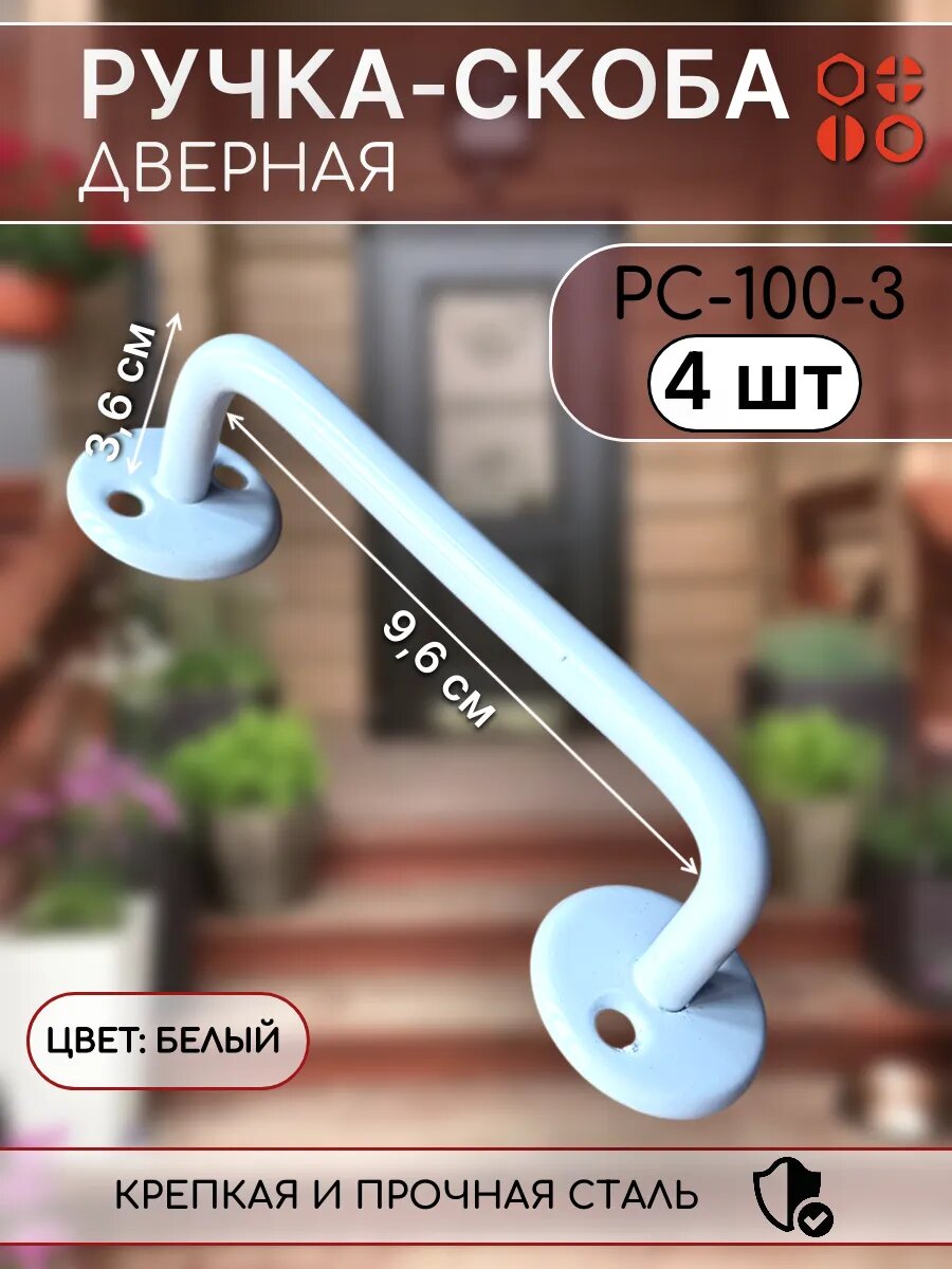 Ручка скоба дверная РС-100-3 белая для калитки двери, 4 шт