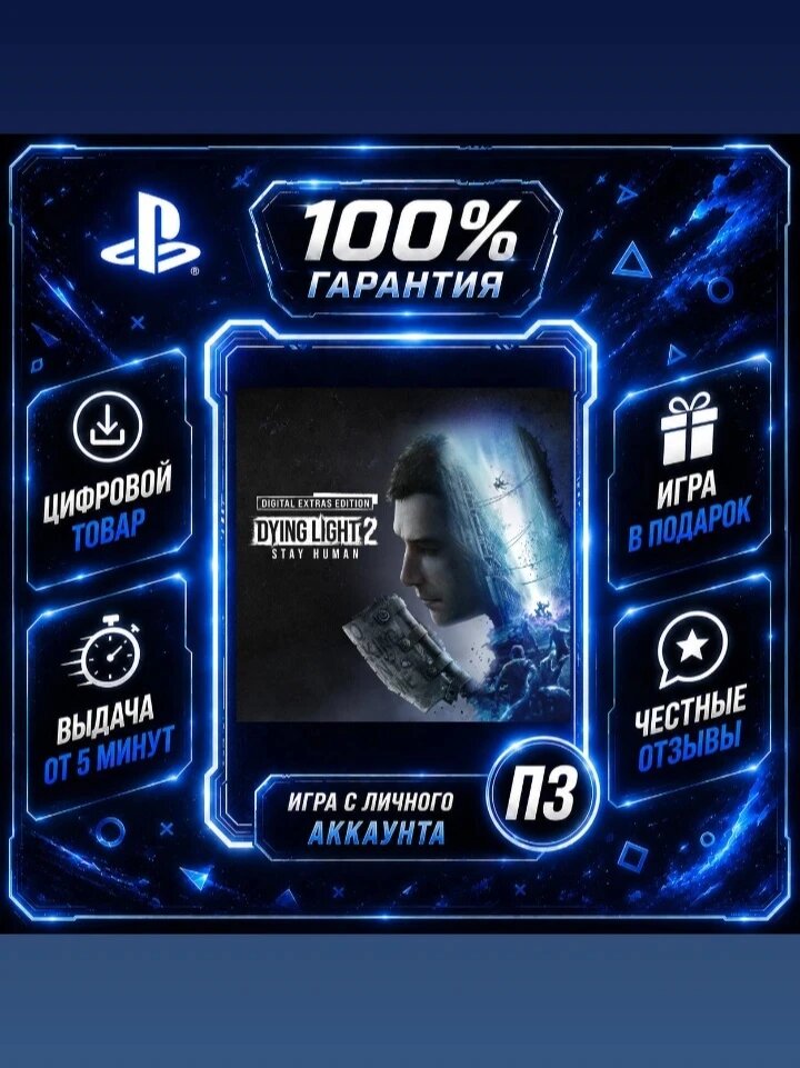 Даинг лайт 2 делюкс PS4 PS5 Цифровая версия П3, Лучшая цена, без диска