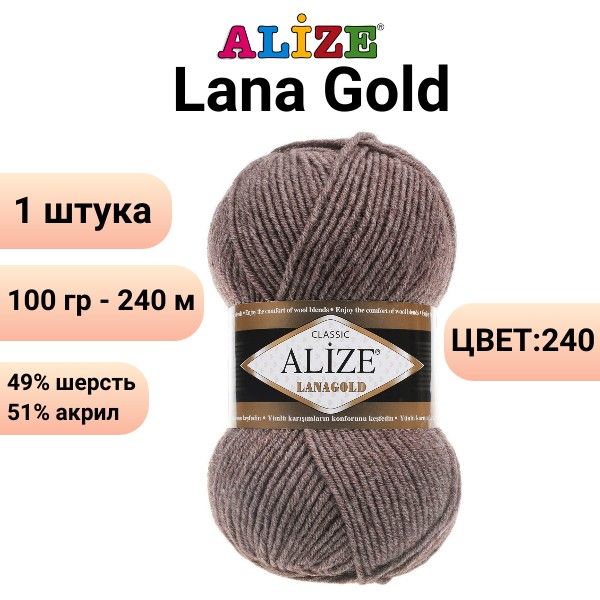 Пряжа для вязания Лана Голд Ализе 240 коричн. меланж /1 шт 100гр, 240м, 49%-шерсть, 51%-акрил