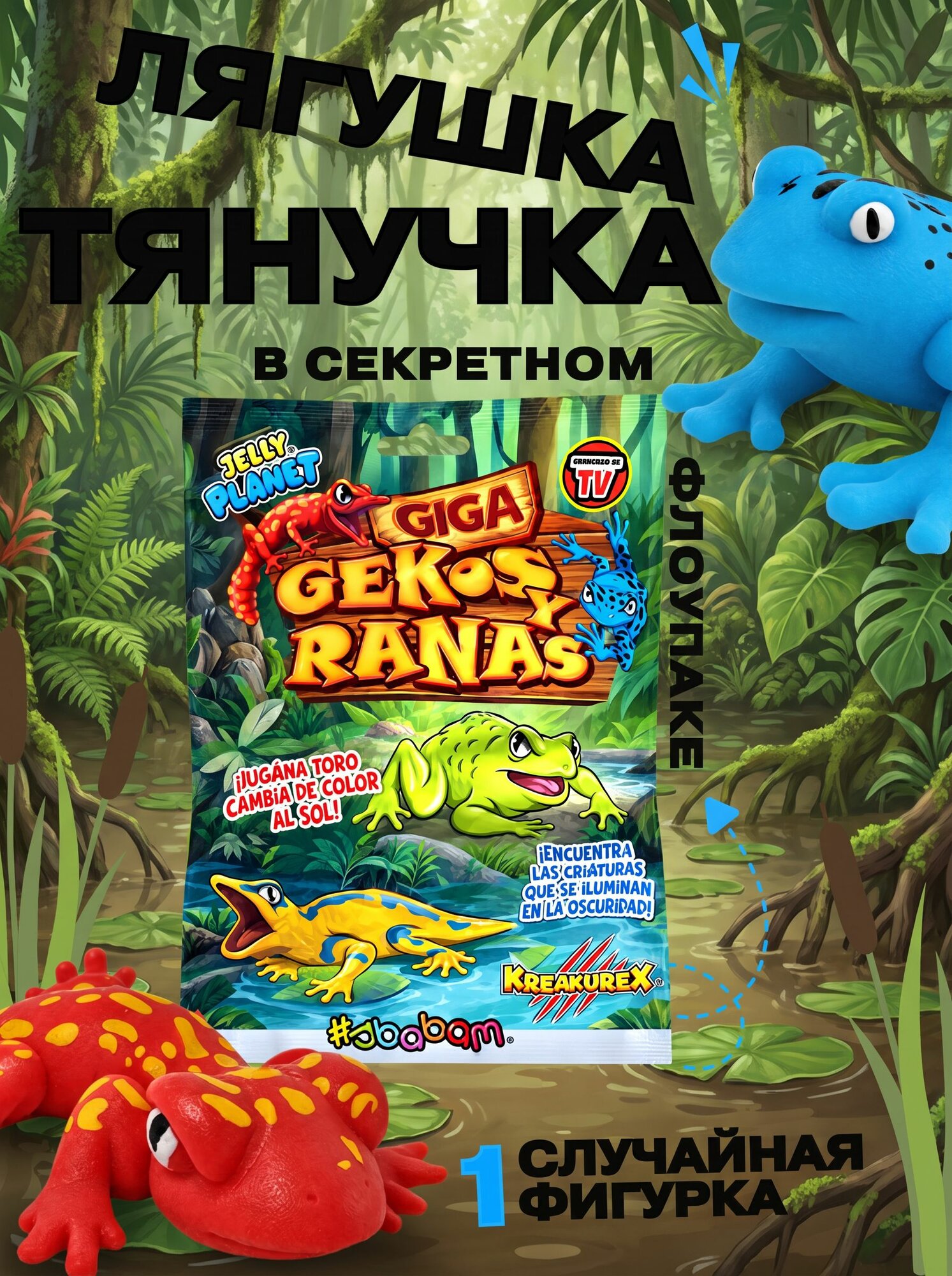 Фигурка-тянучка антистресс рептилии дикие животные Сбабам гигантские лягушки И ящерицы 1 шт.
