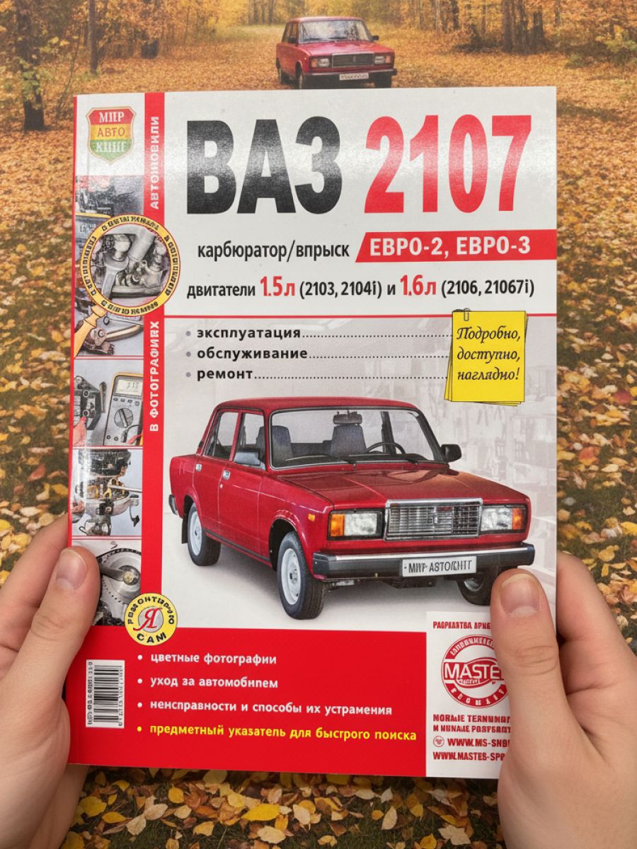 Книга ВАЗ 2107, руководство по ремонту ВАЗ 2107