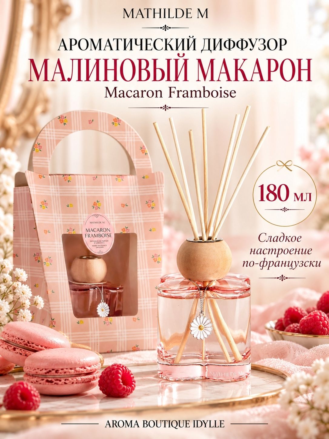 Mathilde M. Ароматический диффузор Малиновый макарон (Macaron Framboise) 180 мл
