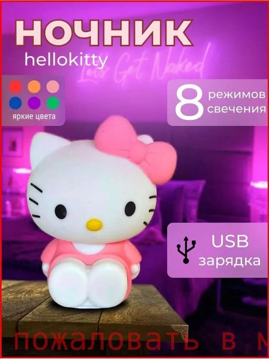 Ночник детский настольный Хелло Китти с 8 режимами свечения и зарядкой