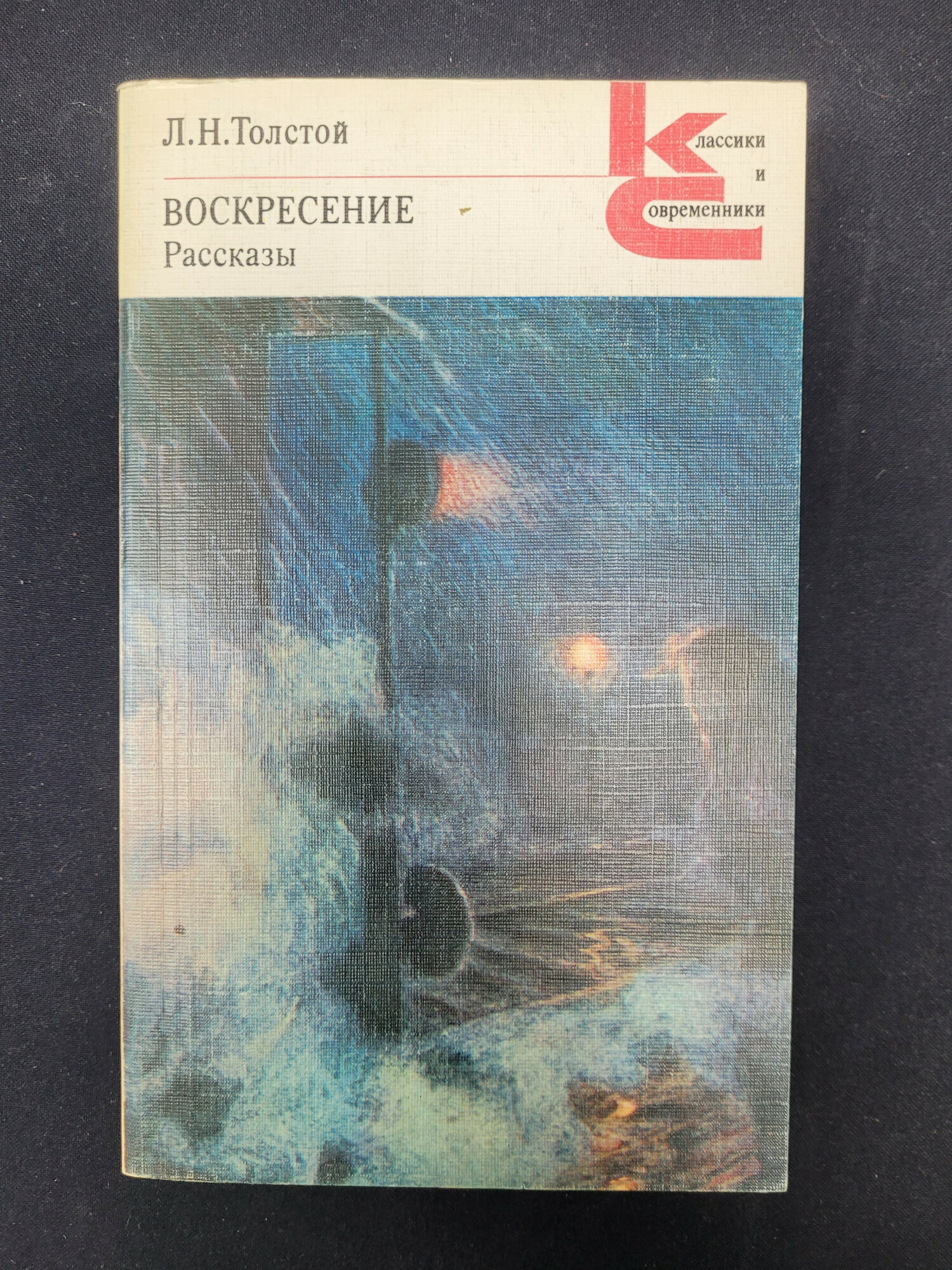 Воскресение. Рассказы. Книга СССР, роман и русская классическая литература