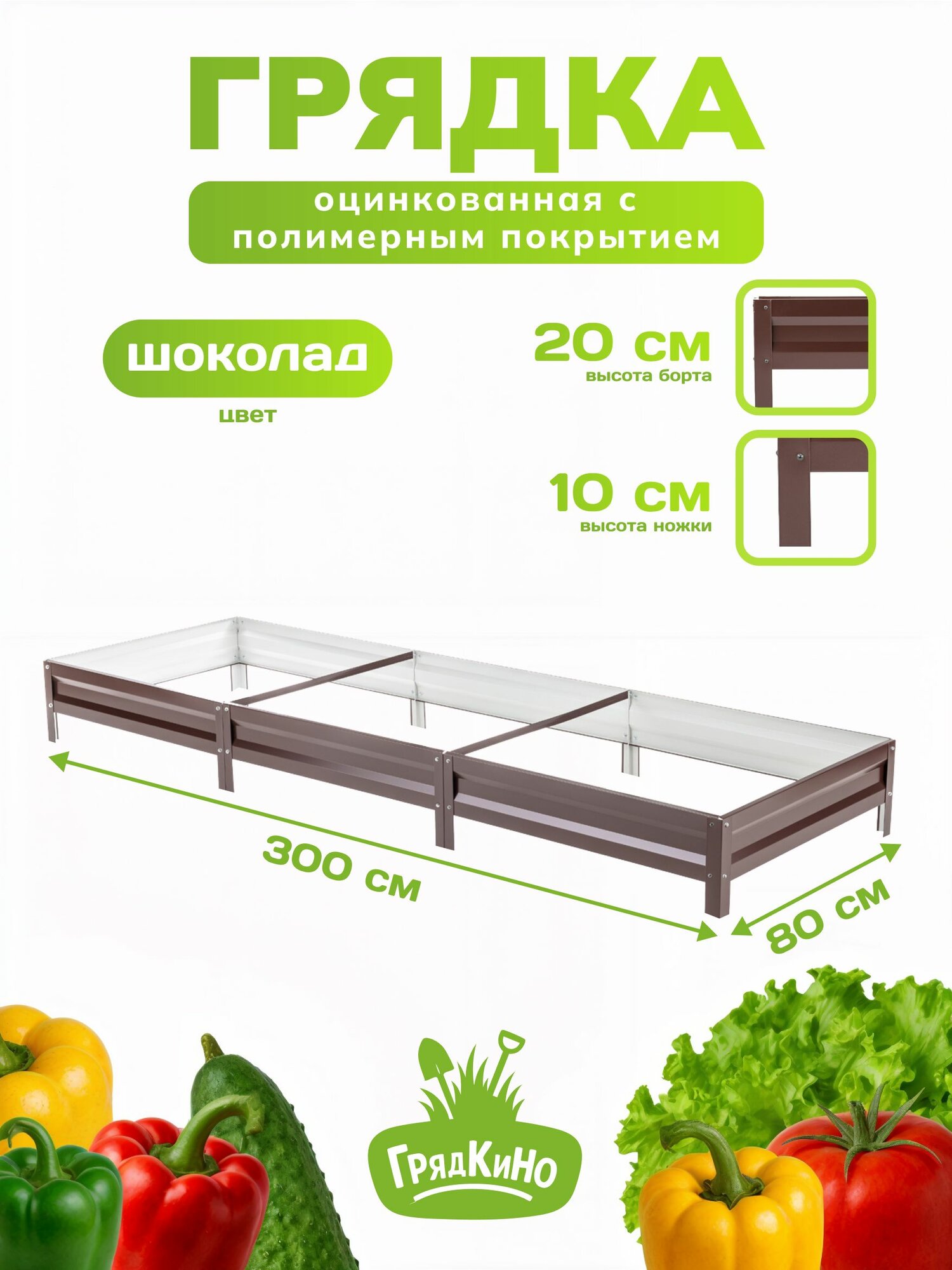 Грядка оцинкованная с полимерным покрытием 0,8х3,0 м, высота 20 см, Цвет: Шоколадно-коричневый