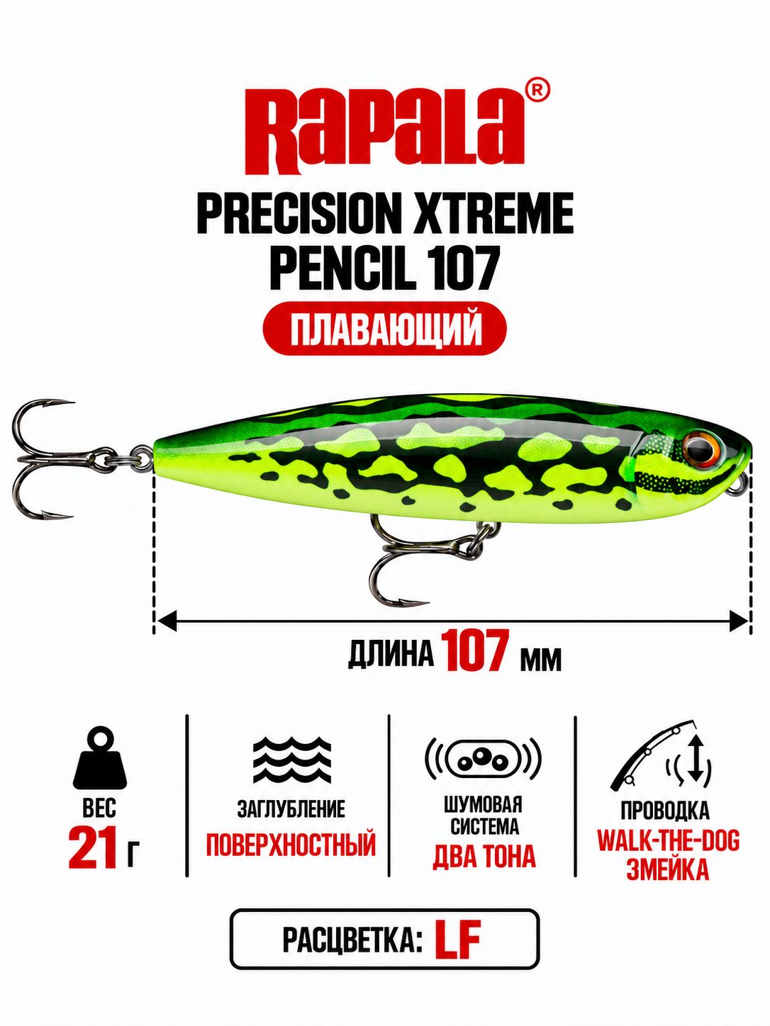 Воблер RAPALA Precision Xtreme Pencil 107 LF поверхностный 10,7см, 21гр