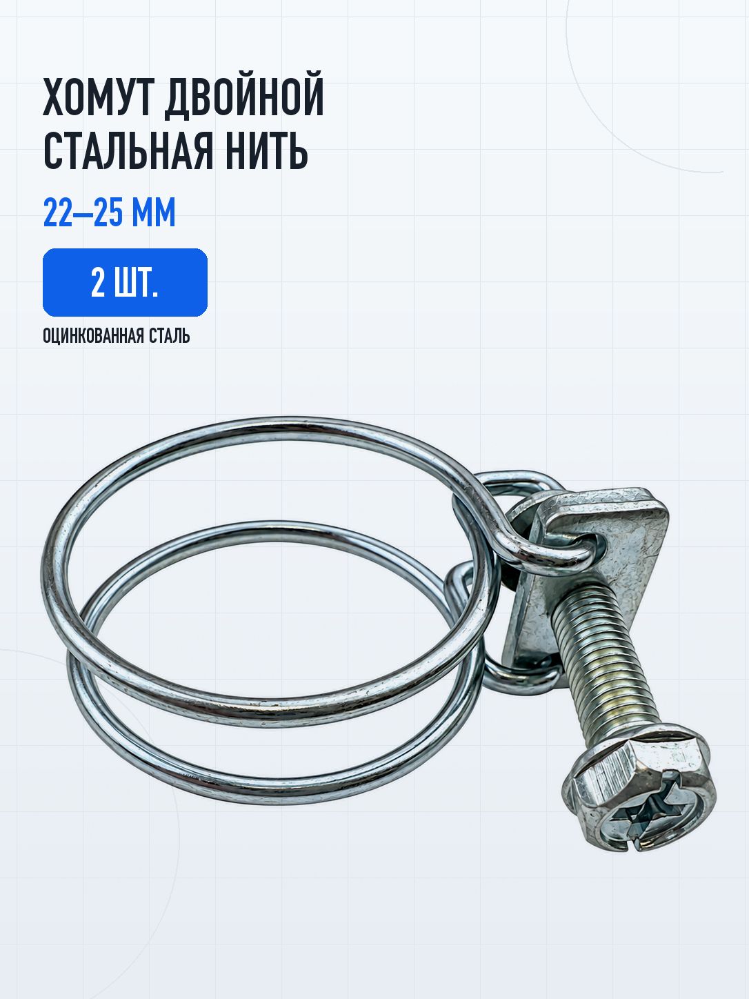 Хомут двойной стальная нить 22-25 мм, 2 шт.