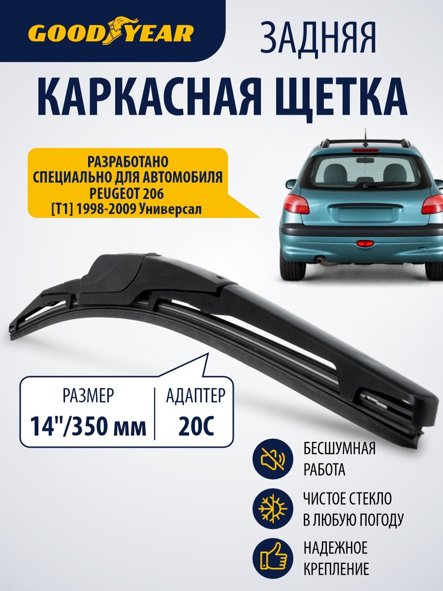 Дворник задний бескаркасный для Peugeot 206 (пежо 206) 1998–2009. Щетка стеклоочистителя задняя каркасная 350 см Goodyear