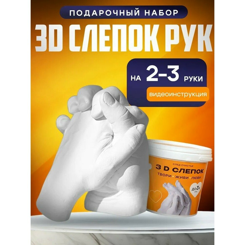 Слепок рук для двоих 3д в подарочной коробке След Счастья подарок на Новый год
