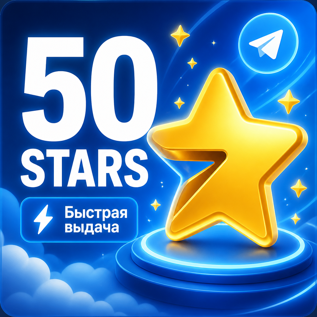 Telegram Stars 50 звёзд