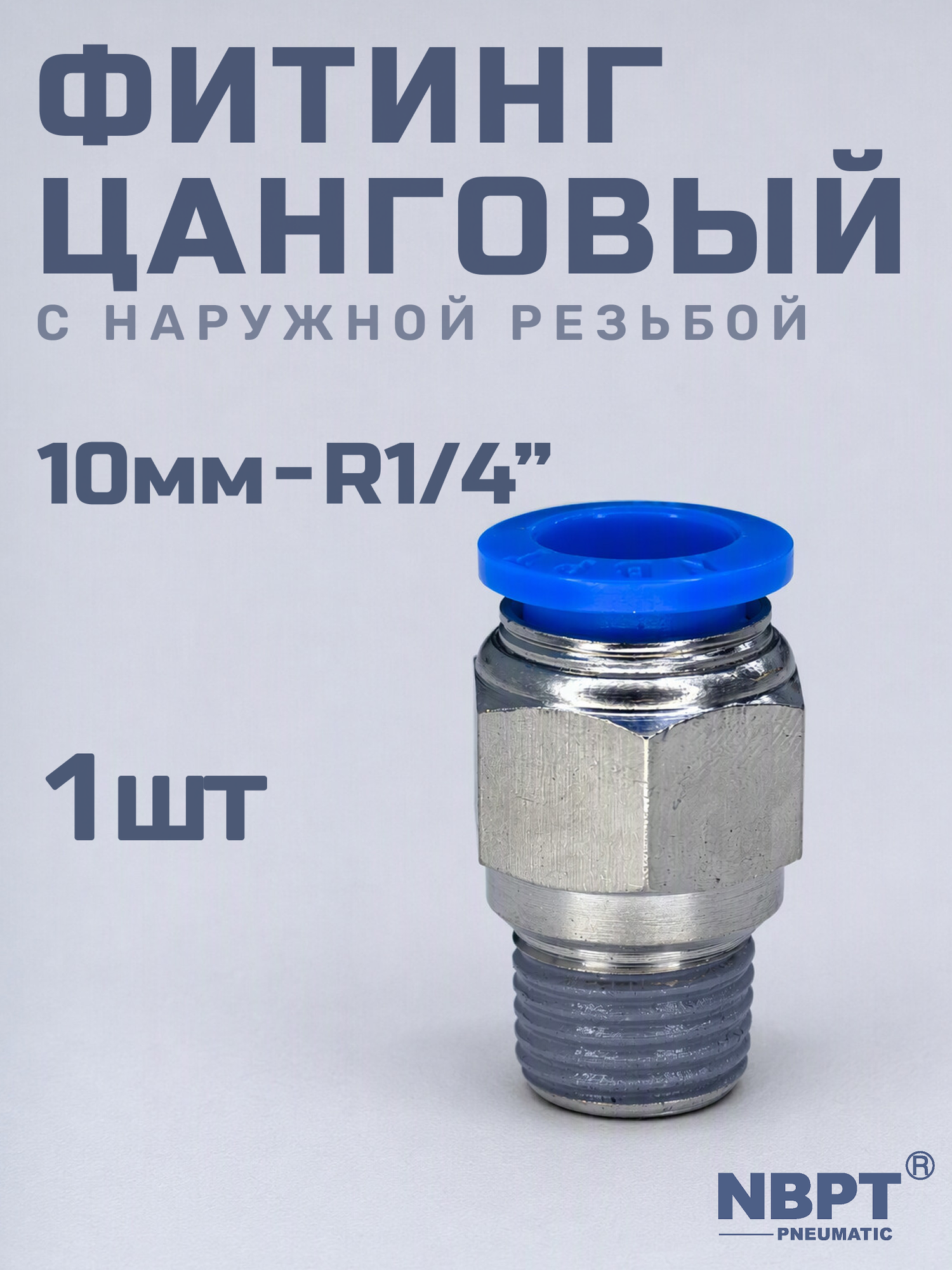 Фитинг прямой пневматический, штуцер цанговый PC 10-02 (1/4"), Пневмофитинг NBPT