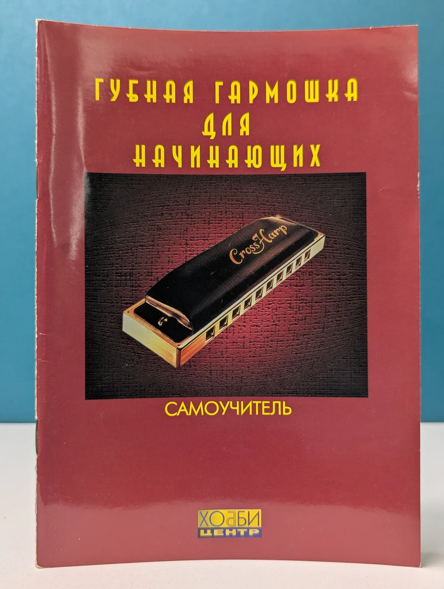 Губная гармошка для начинающих. Самоучитель Смолин К. О. (сост.) 2002