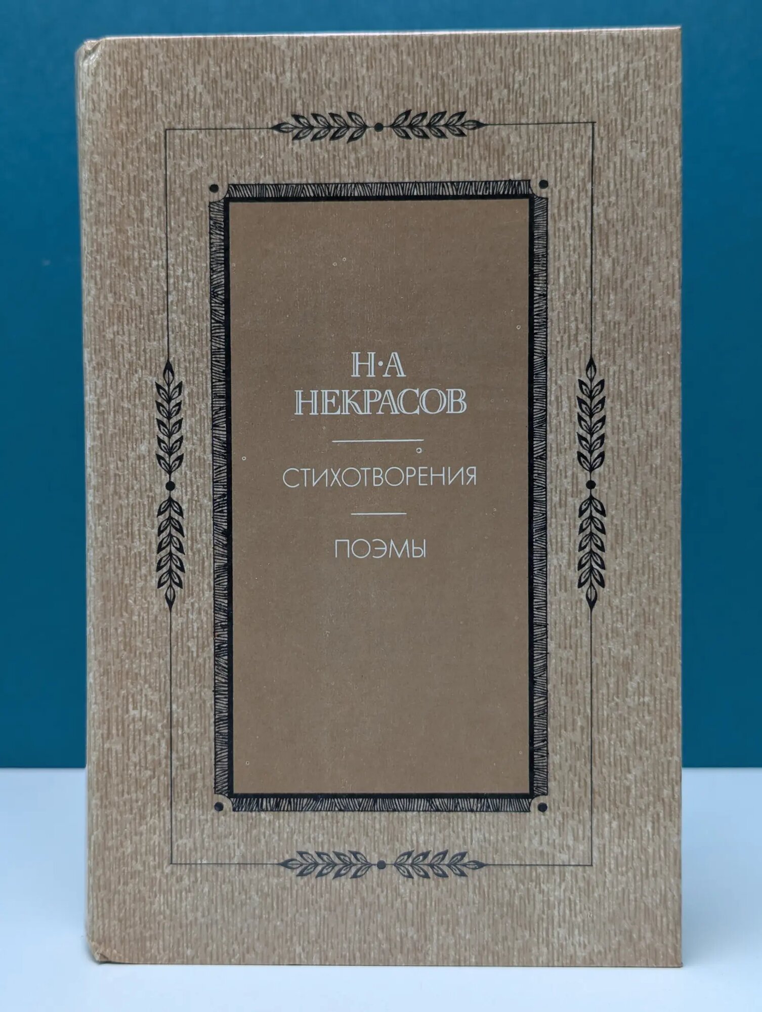 Николай Некрасов. Стихотворения. Поэмы Некрасов Николай Алексеевич 1984