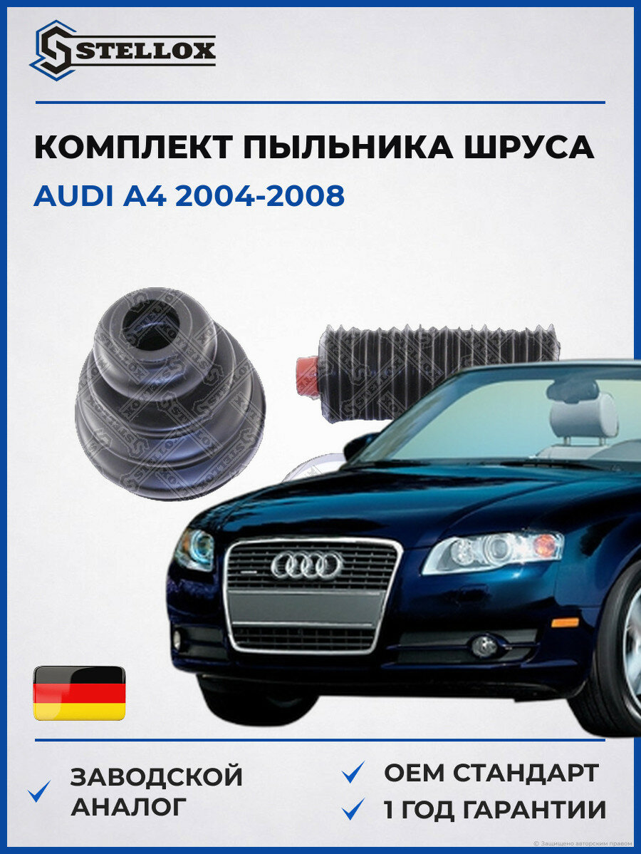 Комплект пыльника шруса Stellox 1300010SX Ауди A4 Audi A4 2004-2008