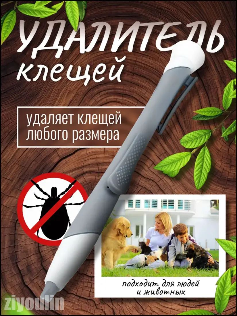 Качественный клещеудалитель- 2+ 2+ 2