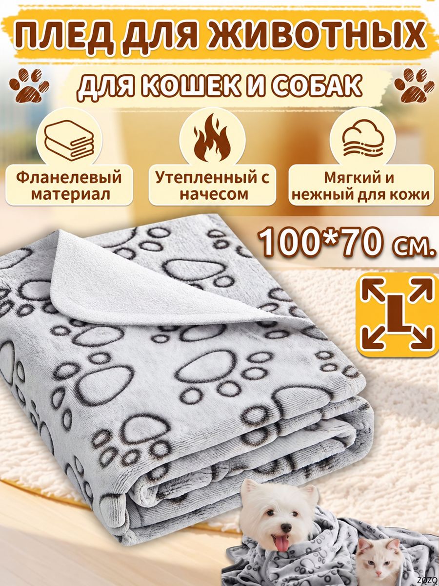 Плед для кошек одеяло для собак длиной 100x70 см, лежанка для собак и кошек лежанка