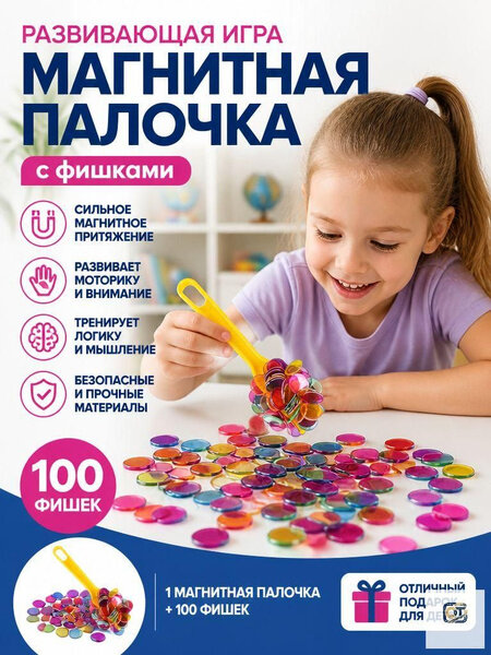 Развивающая игра "Магнитный жезл", набор с магнитной палочкой, фишки