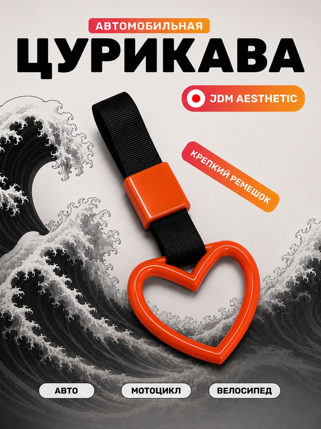 Цурикава JDM Сердце / Tsurikawa ЖДМ Сердечко / на мотоцикл ; на питбайк ; на авто , на велосипед