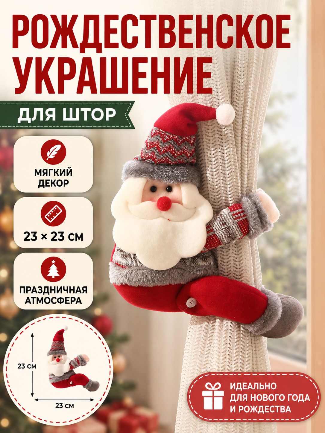Подхват для штор, новогодний подхват для штор, Елочная игрушка 34 см олень красный 1 шт