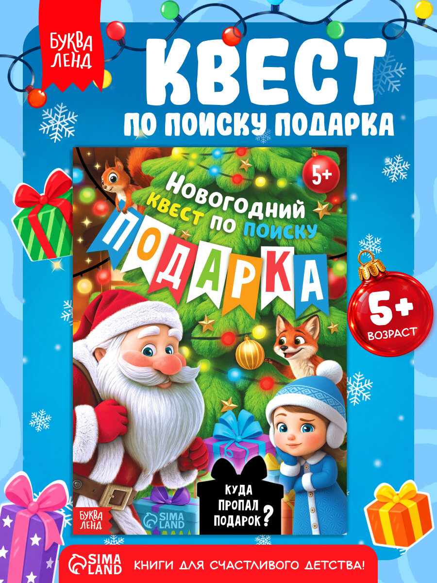 Новогодний квест по поиску подарка "Куда пропал подарок?", 24 стр, книга-квест, подарок на новый год, квесты для детей
