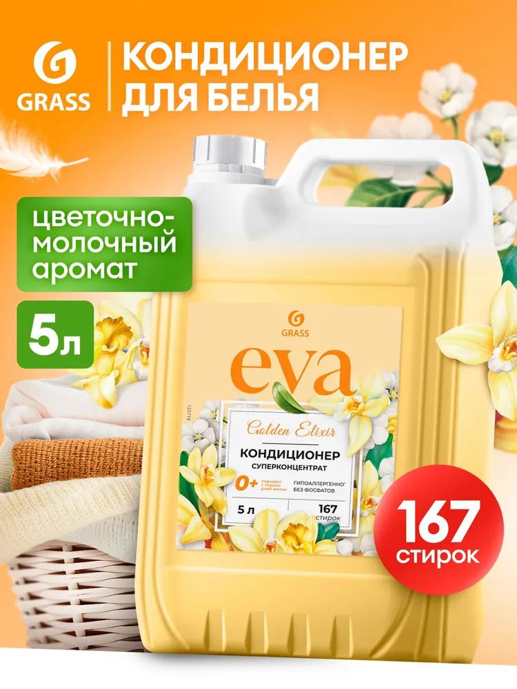 Кондиционер для белья Grass "EVA" Golden Elixir концентрированный 5кг. (125718)