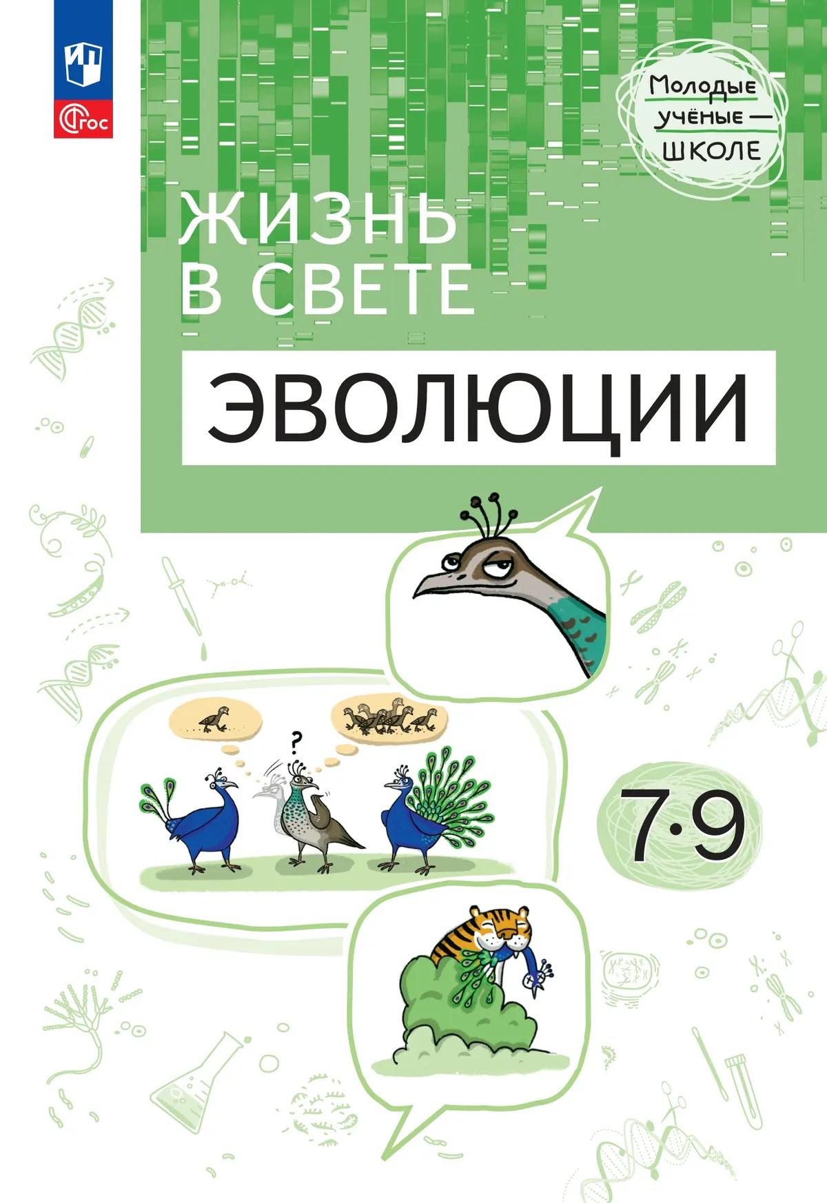 Жизнь в свете эволюции. 7-9-е классы. Углубленный уровень. Учебное пособие. ФГОС