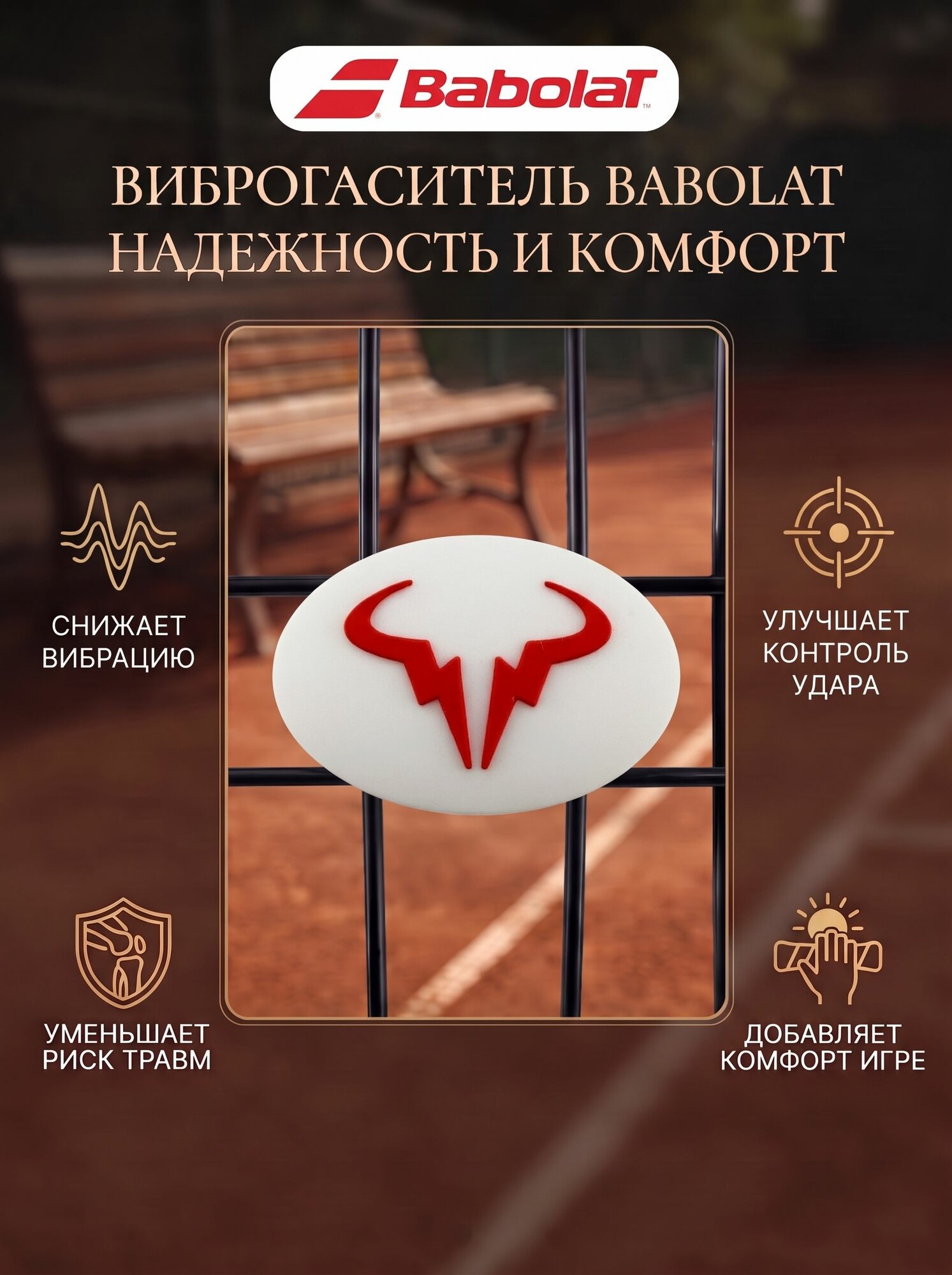 Виброгаситель для теннисной ракетки Babolat Надаль, Белый овальный, снижение вибраций, надежность и комфорт
