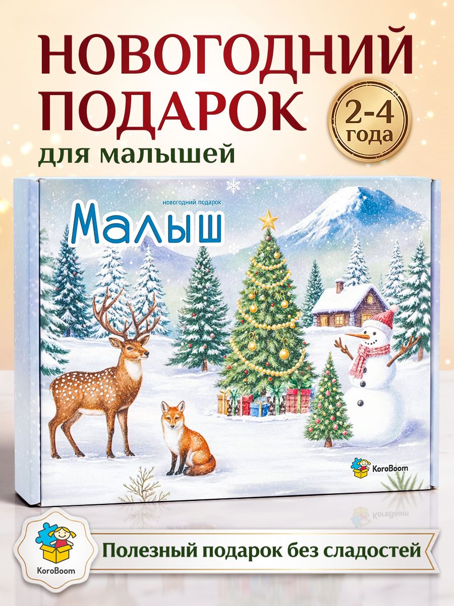 Детский новогодний подарок KoroBoom "Малыш", комплект развивающих игр, готовый подарок на Новый Год в детский сад