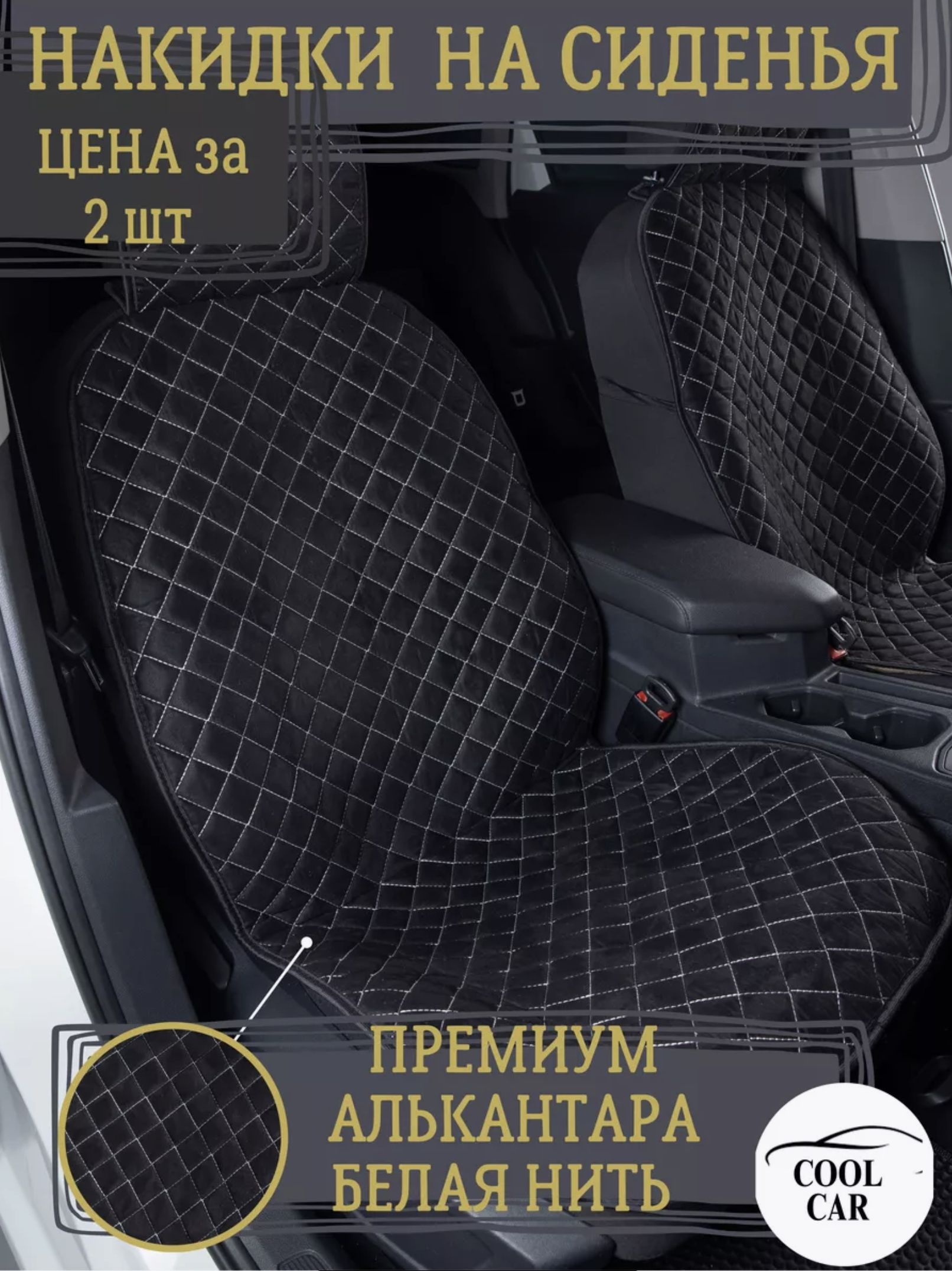 Накидки на сиденья автомобиля чехлы алькантара белый