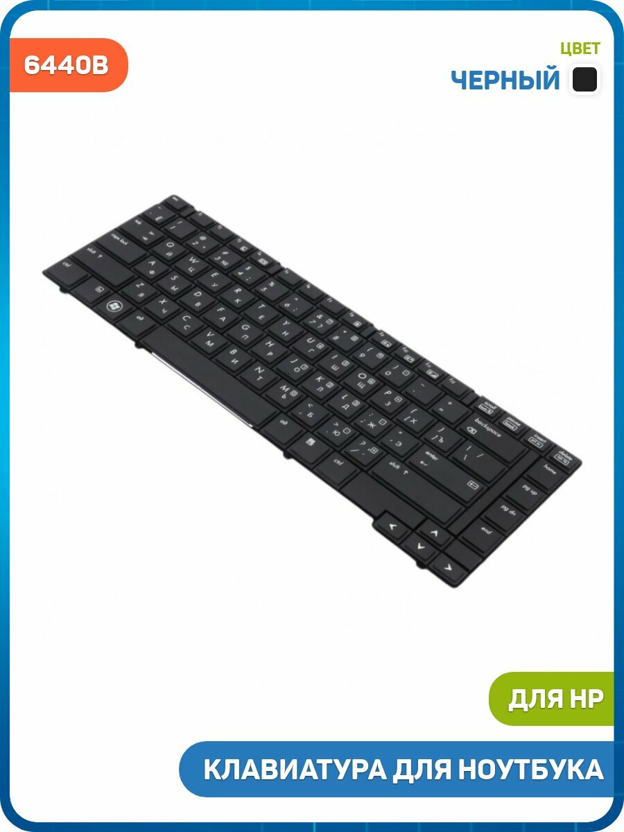 Клавиатура для ноутбука HP ProBook 6440b / ProBook 6445b / ProBook 6450b и др, черный