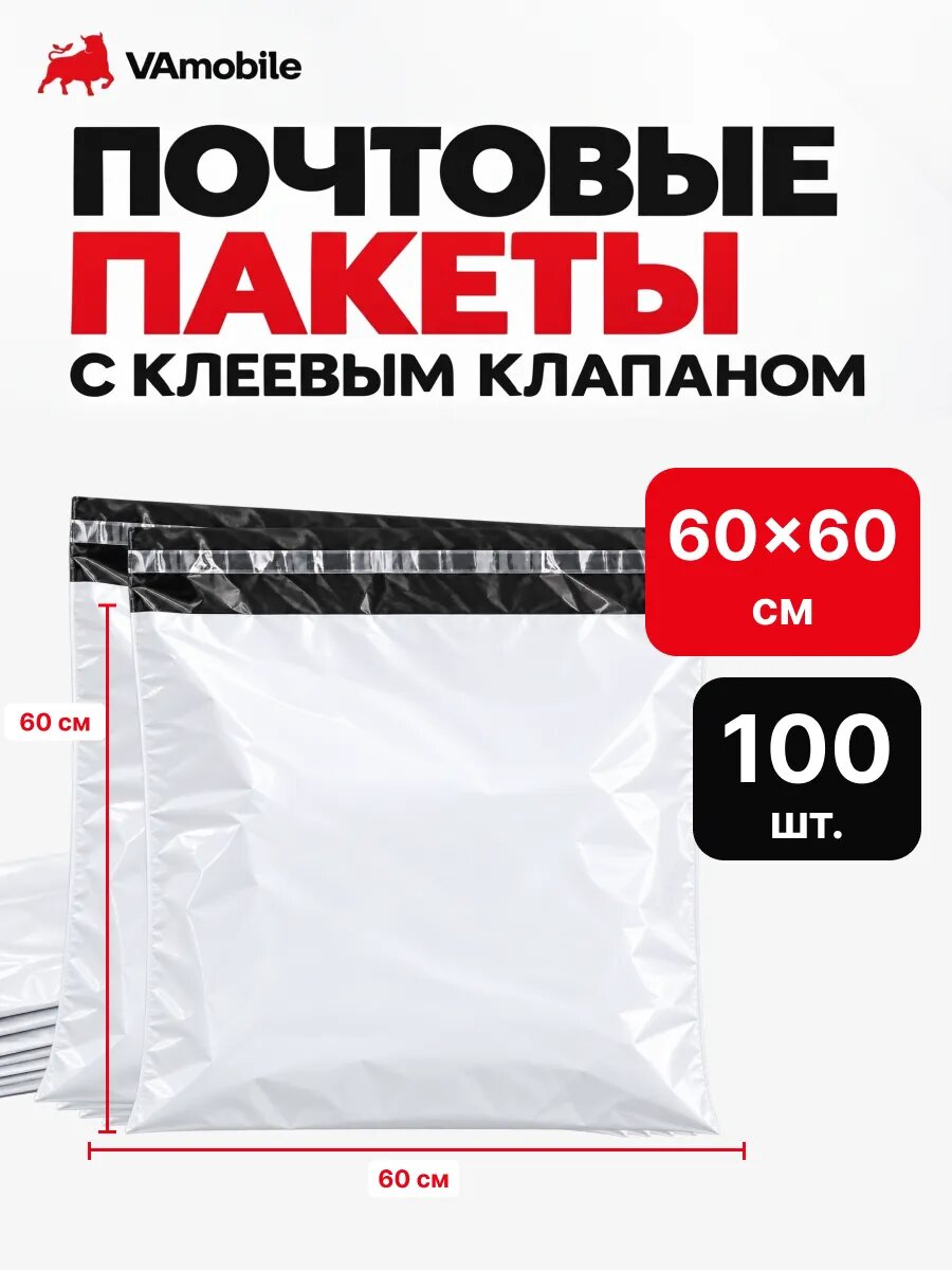 Пакеты почтовые курьерские, клеевой клапан 60×60 см 100 шт