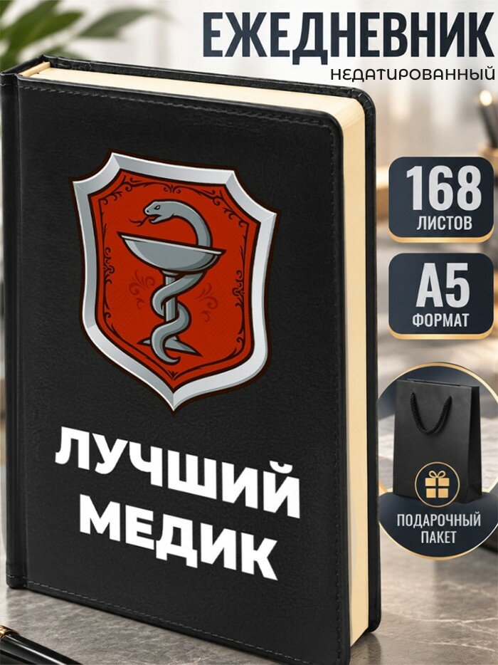 Ежедневник "Лучший медик"