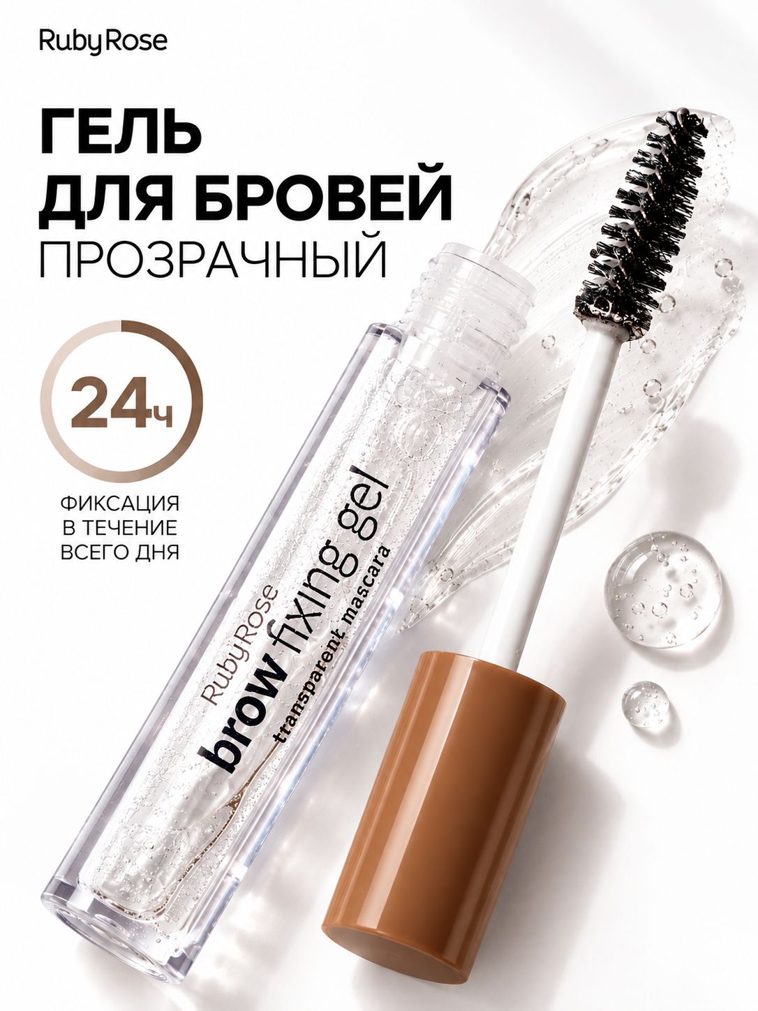 Гель для бровей прозрачный Brow Fixing Gel стойкая фиксация, удобная кисть Ruby Rose HB-8422