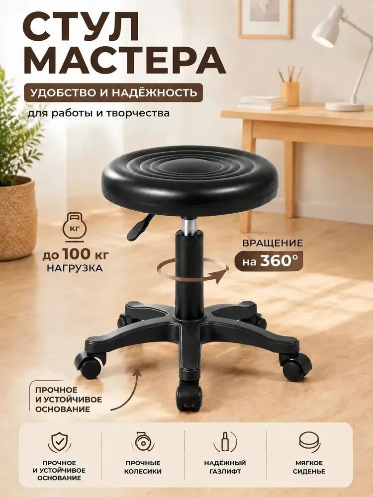 Стул мастера на колесиках мягкий, цвет черный Может подниматься, опускаться и поворачиваться