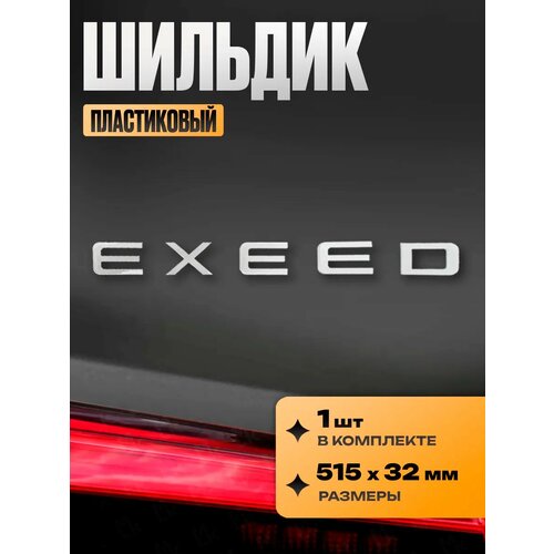 фото Наклейка шильдик на авто "exeed" mkauto