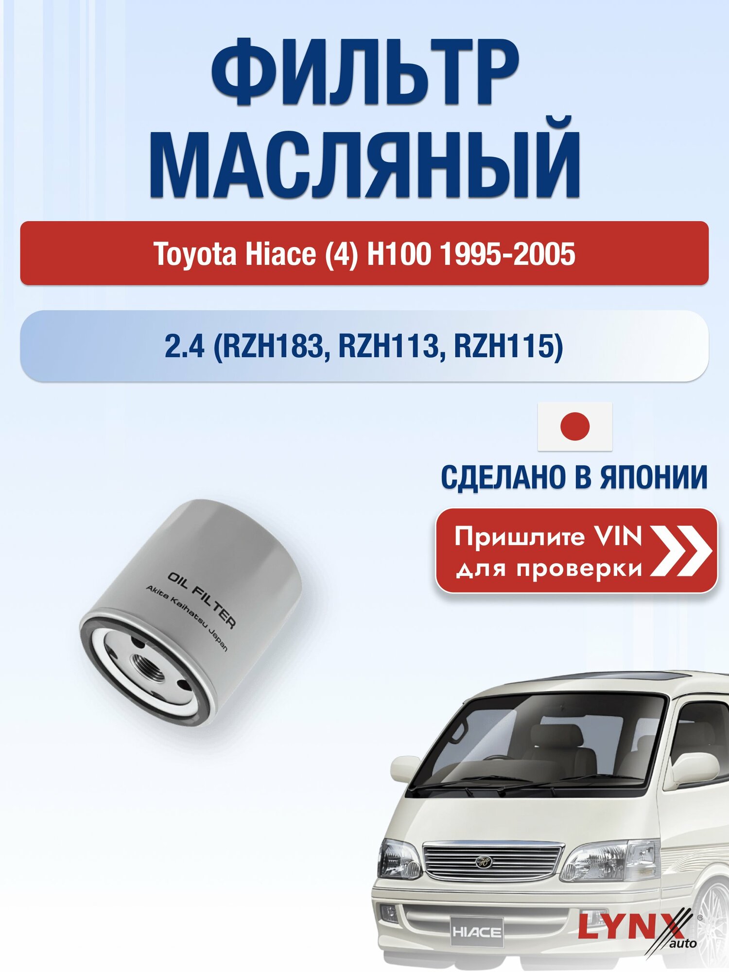 Масляный фильтр для Toyota Hiace (4) H100 1995-2005 г. Двигатель 2.4 (RZH183, RZH113, RZH115) (2RZ-E) Тойота Хайс LС-171 LYNXauto