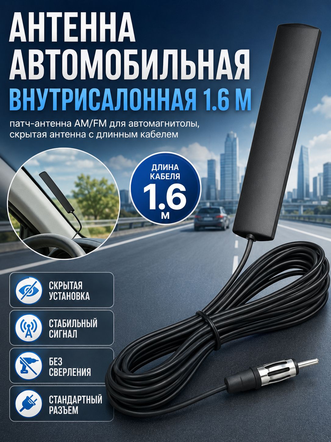 Кабельудлинитель для автомобильной магнитной антенны автомагнитолы, длина 1,6 м