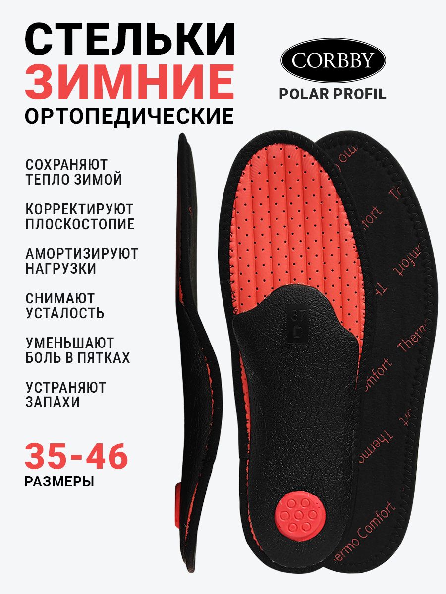 Cтельки зимние ортопедические каркасные при плоскостопии Corbby POLAR PROFIL, размер 41/42