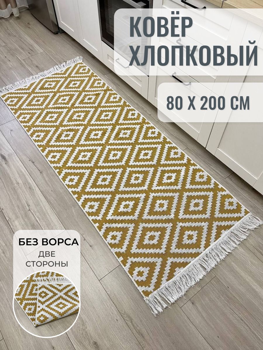 Турецкий безворсовый ковер дорожка 80х200 см