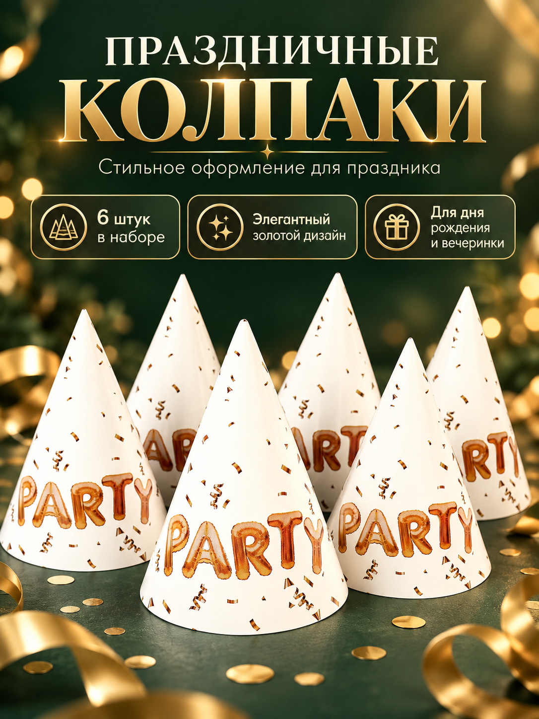 Колпак бумажный Страна Карнавалия "Party", 16 х 10 см, в наборе 6 шт.