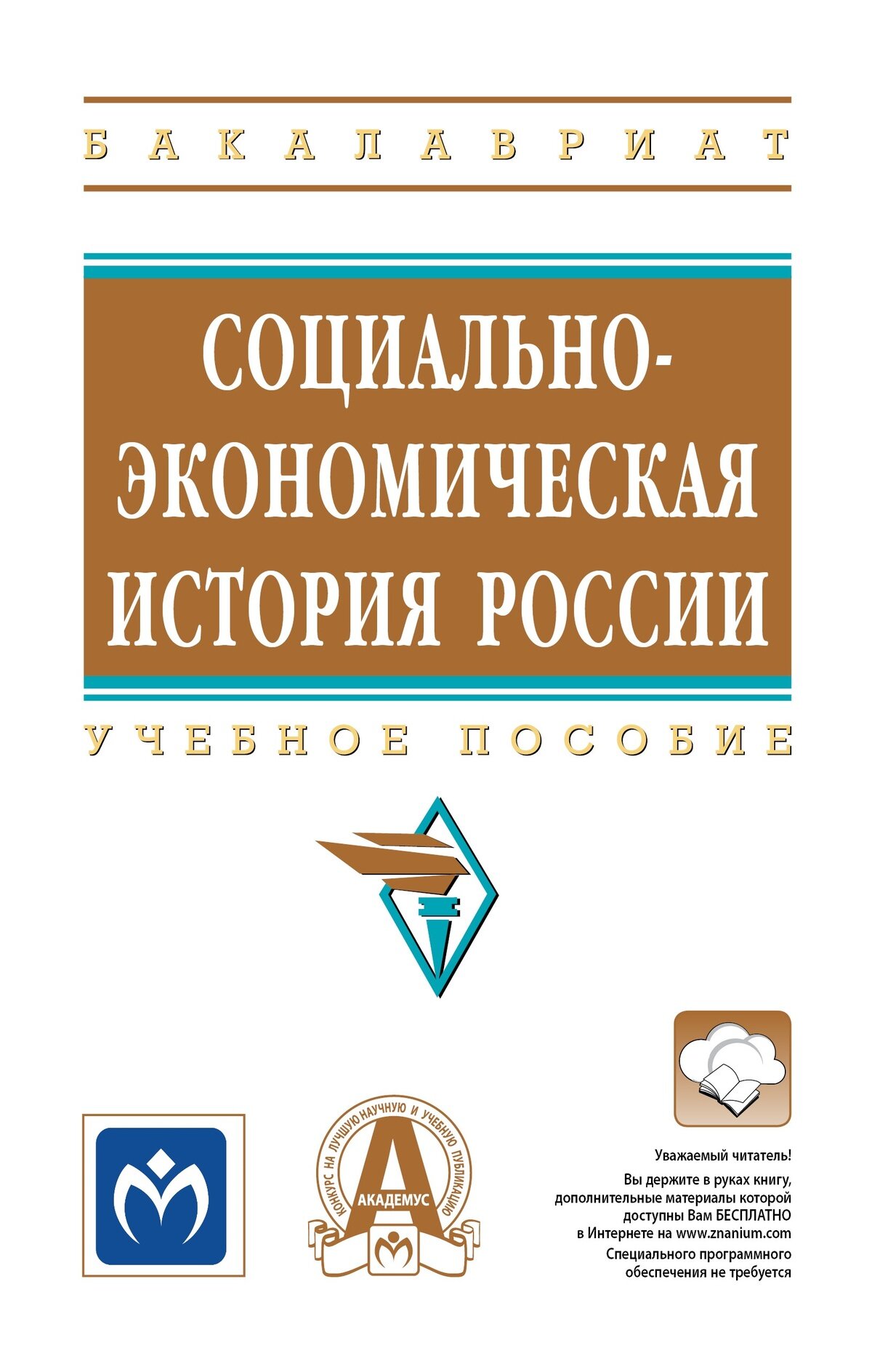 Социально-экономическая история России: Учебное пособие. Худокормов А. Г, Розинская Н. А, Слудковская М. А. и др, - 2-е изд. Высшее образование. 2027г, 600с.