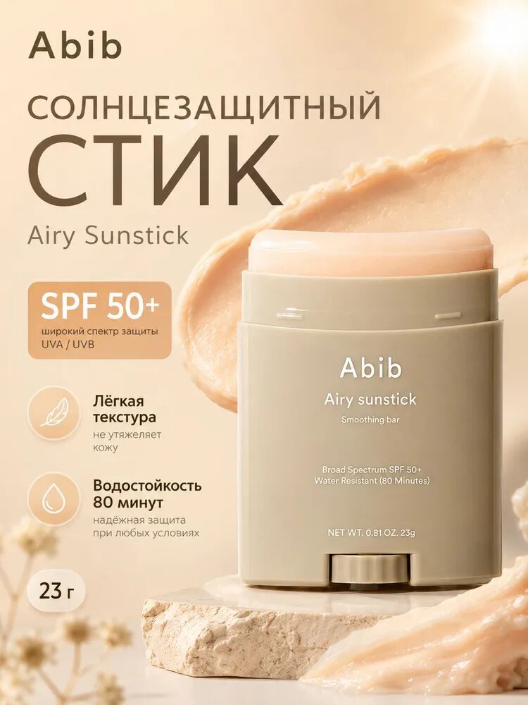 Солнцезащитный стик SPF 50+