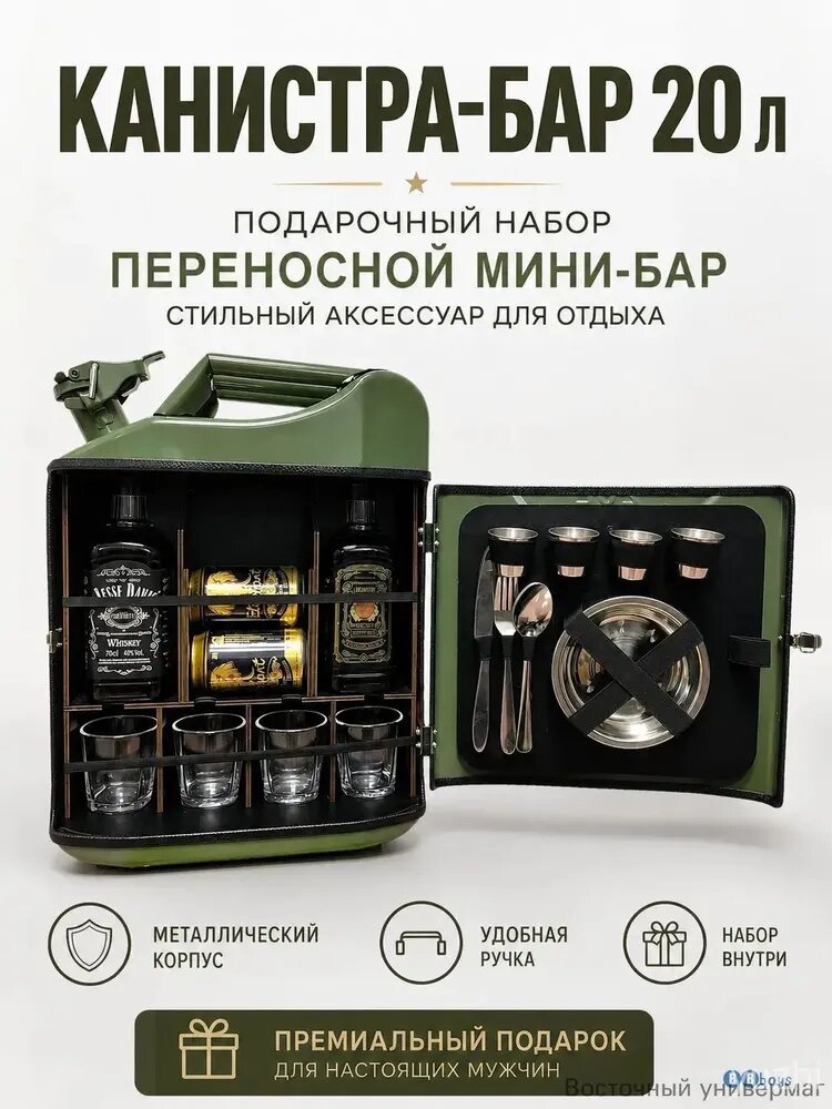 Канистра-бар 20 л портативный мини-бар в форме канистры, металлический корпус, подарочный кейс с посудой