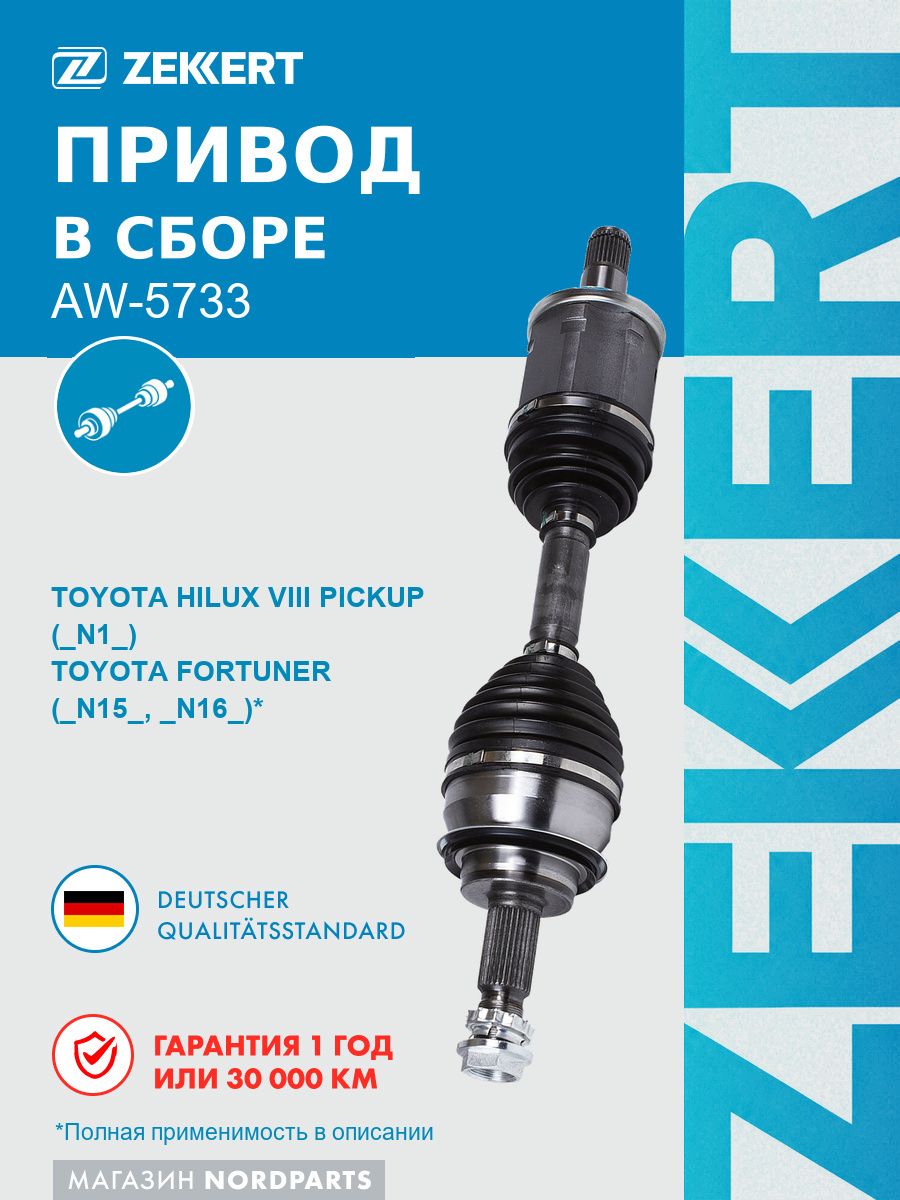 Привод в сборе передн. лев./прав. для Toyota Hilux (N10) 15-, Fortuner (N150, N160) 15-