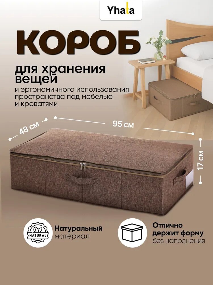 YHATA Коробка для хранения длина 95 см, ширина 48 см, высота 17 см, 1 шт, картон, коричневый